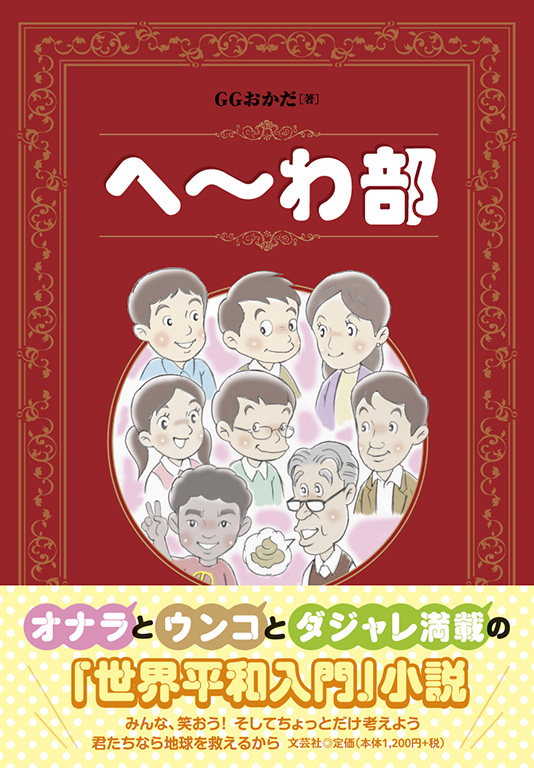 書籍詳細：へ～わ部 | 書籍案内 | 文芸社