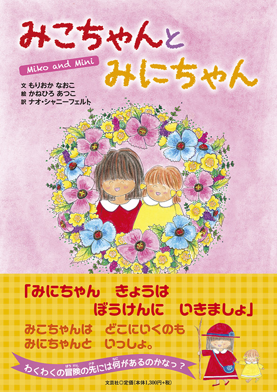 書籍詳細：みこちゃんとみにちゃん | 書籍案内 | 文芸社