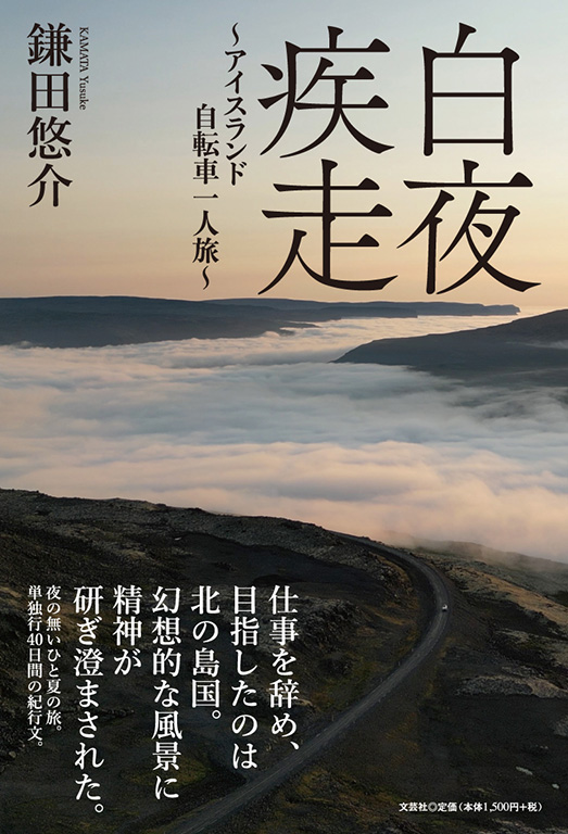 書籍詳細：白夜疾走 | 書籍案内 | 文芸社