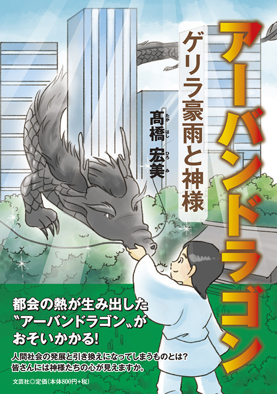 書籍詳細：アーバンドラゴン | 書籍案内 | 文芸社