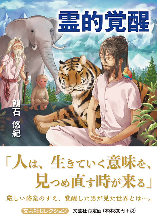 書籍詳細：霊的覚醒 | 書籍案内 | 文芸社