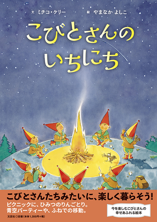 書籍詳細：こびとさんの いちにち | 書籍案内 | 文芸社