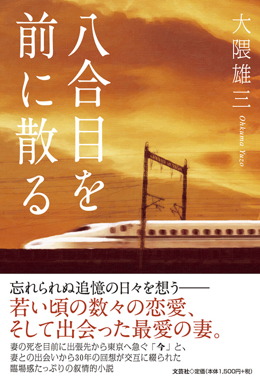 書籍詳細:八合目を前に散る | 書籍案内 | 文芸社 書籍詳細:八合目を前に散る | 書籍案内 | 文芸社