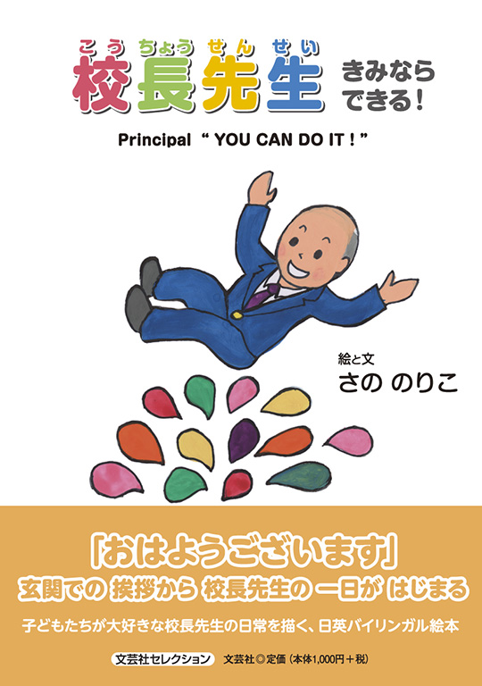 書籍詳細：校長先生 きみならできる！ | 書籍案内 | 文芸社