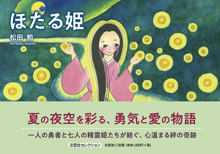 【希少本】 『普通　女用文姫鏡　全』　明治時代に発行印刷された本 書籍詳細：ほたる姫 | 書籍案内 | 文芸社