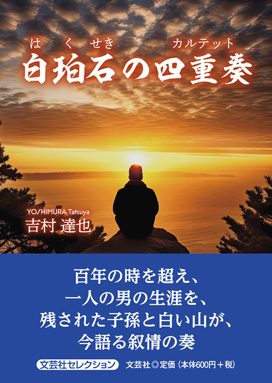 書籍詳細：白珀石の四重奏 | 書籍案内 | 文芸社