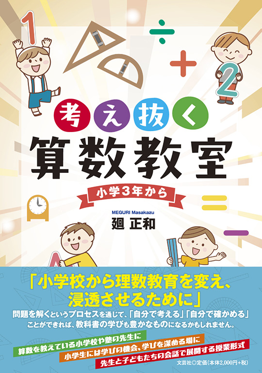 書籍詳細：考え抜く算数教室 | 書籍案内 | 文芸社