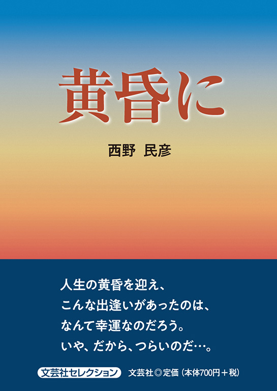 書籍詳細：黄昏に | 書籍案内 | 文芸社