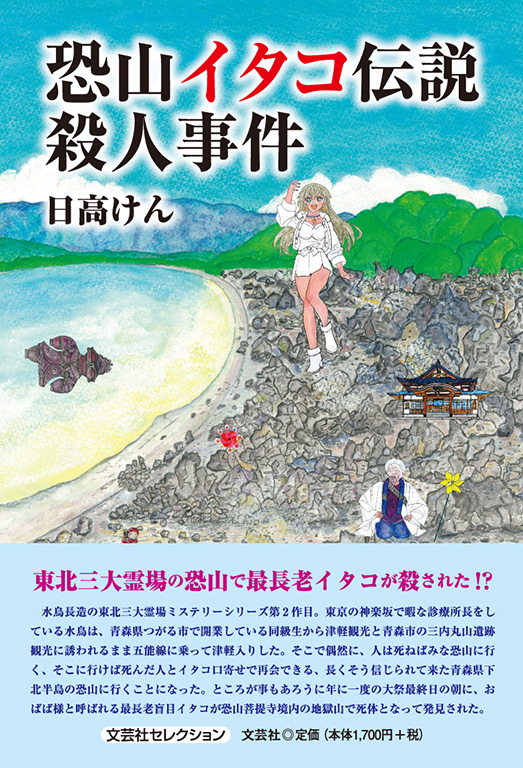 書籍詳細：恐山イタコ伝説殺人事件 | 書籍案内 | 文芸社