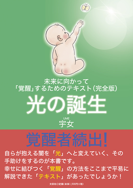 書籍詳細：未来に向かって「覚醒」するためのテキスト（完全版）光の