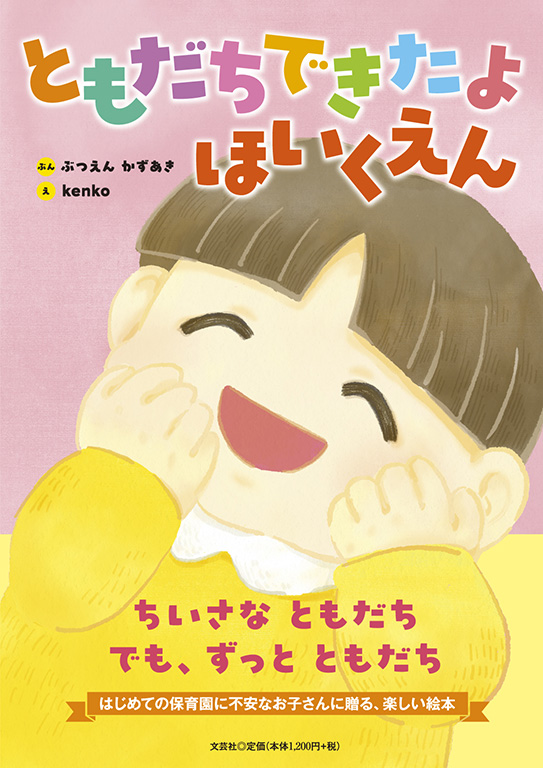 書籍詳細：ともだちできたよ ほいくえん | 書籍案内 | 文芸社