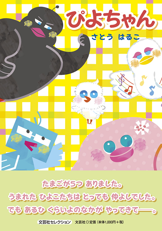 書籍詳細:ぴよちゃん | 書籍案内 | 文芸社 書籍詳細:ぴよちゃん | 書籍案内 | 文芸社
