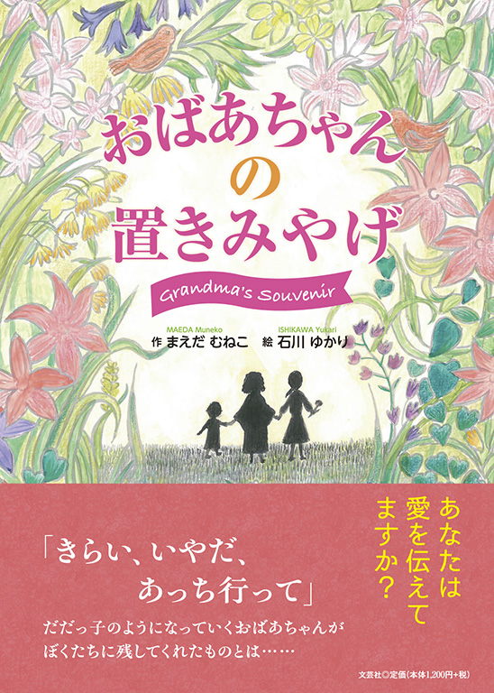 書籍詳細：おばあちゃんの置きみやげ | 書籍案内 | 文芸社