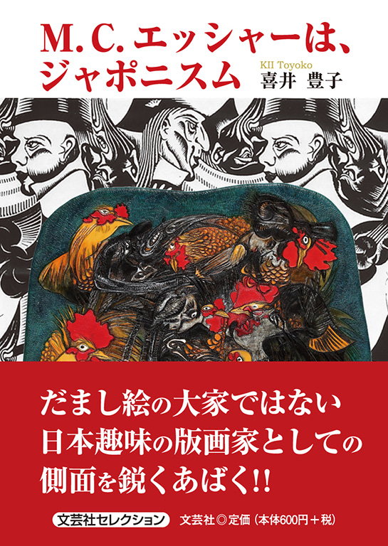 書籍詳細：M.C.エッシャーは、ジャポニスム | 書籍案内 | 文芸社