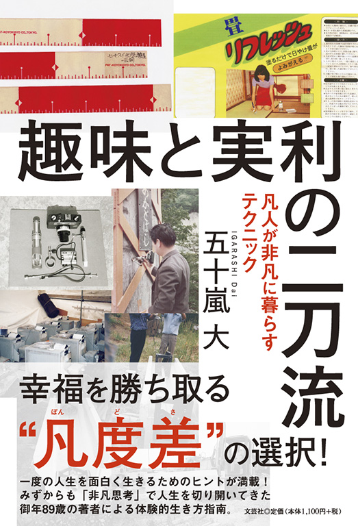 書籍詳細：趣味と実利の二刀流 | 書籍案内 | 文芸社