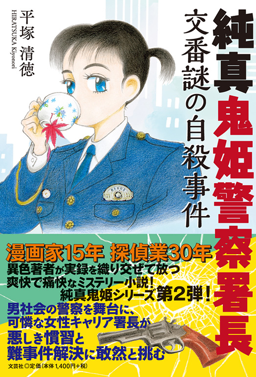 書籍詳細：純真鬼姫警察署長 | 書籍案内 | 文芸社