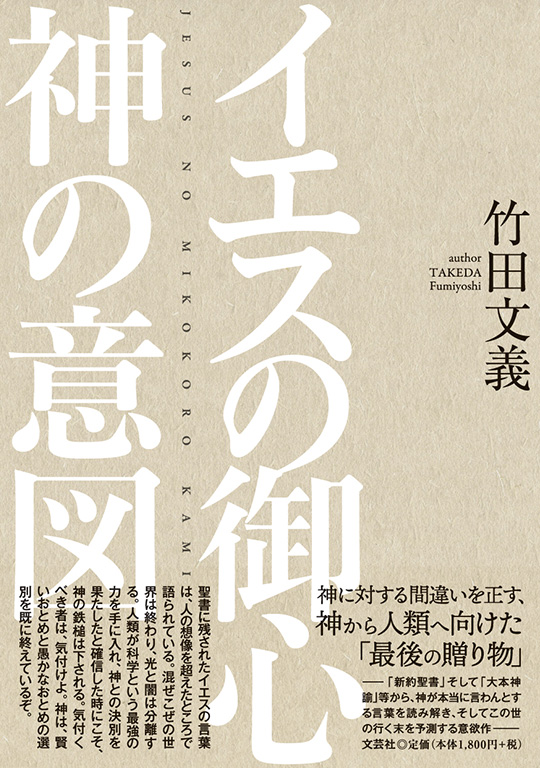 書籍詳細：イエスの御心 神の意図 | 書籍案内 | 文芸社