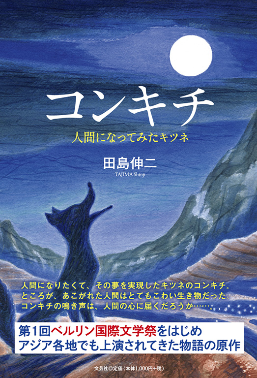 なたろうページ 書籍詳細：コンキチ | 書籍案内 | 文芸社