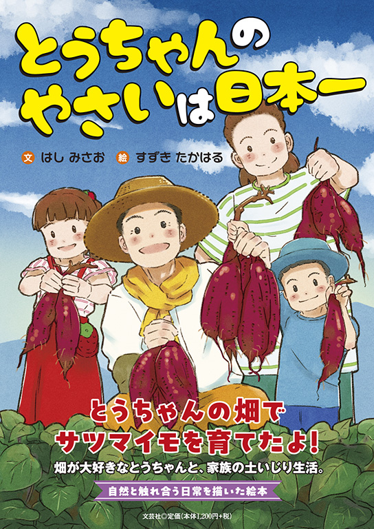 書籍詳細：とうちゃんのやさいは日本一 | 書籍案内 | 文芸社