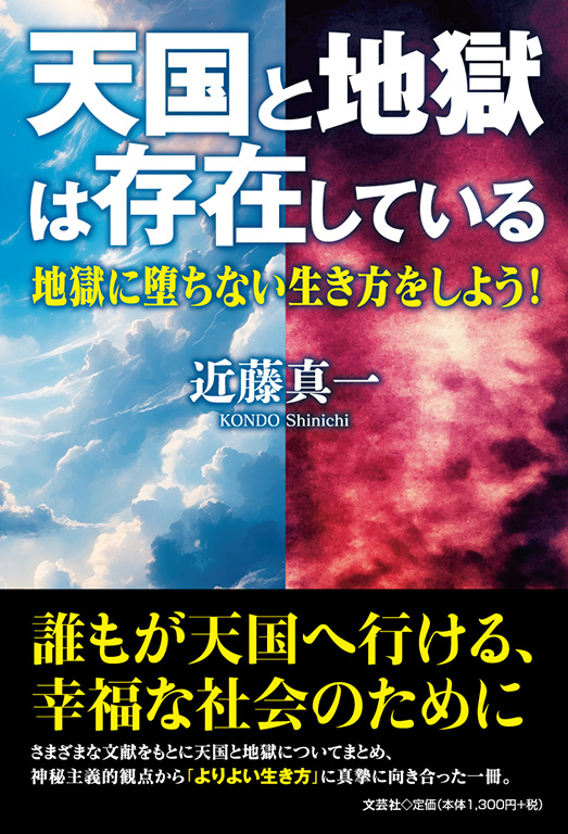 書籍詳細：天国と地獄は存在している | 書籍案内 | 文芸社