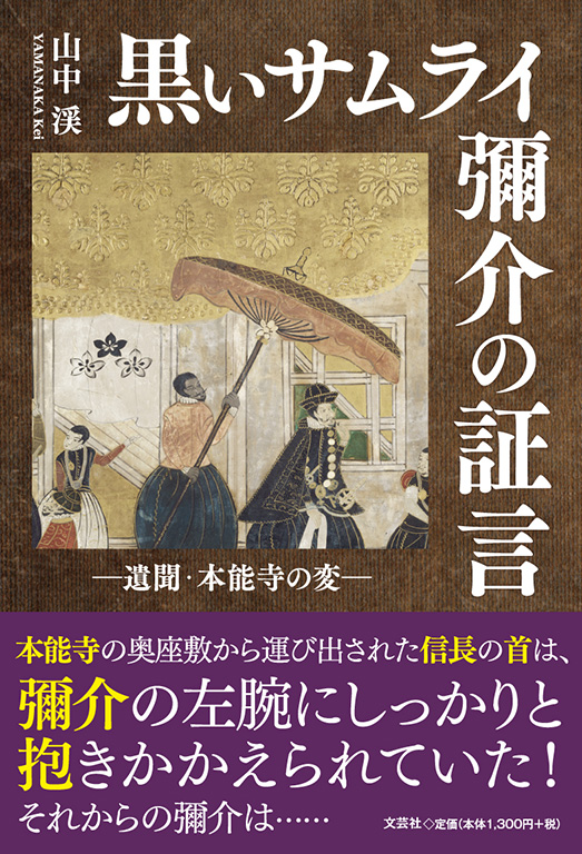 書籍詳細：黒いサムライ 彌介の証言 | 書籍案内 | 文芸社