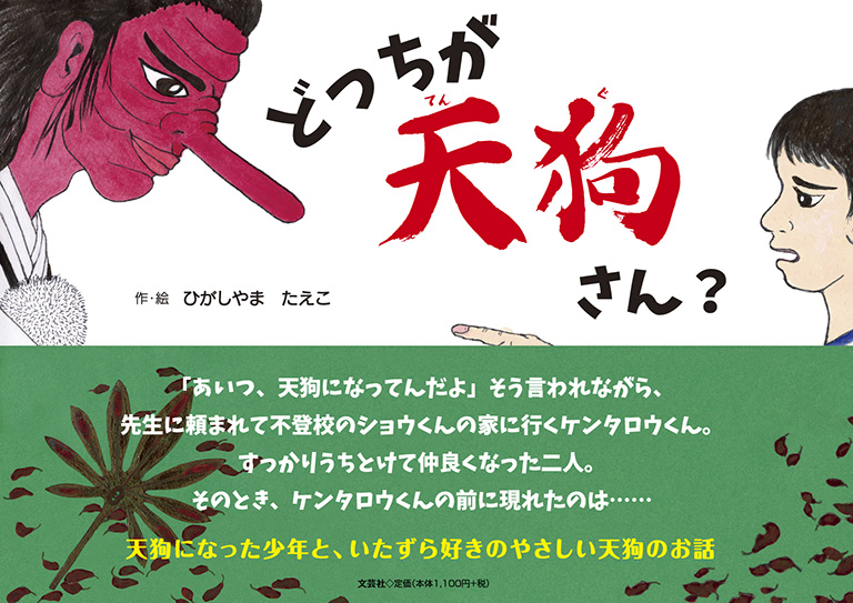 書籍詳細：どっちが天狗さん？ | 書籍案内 | 文芸社