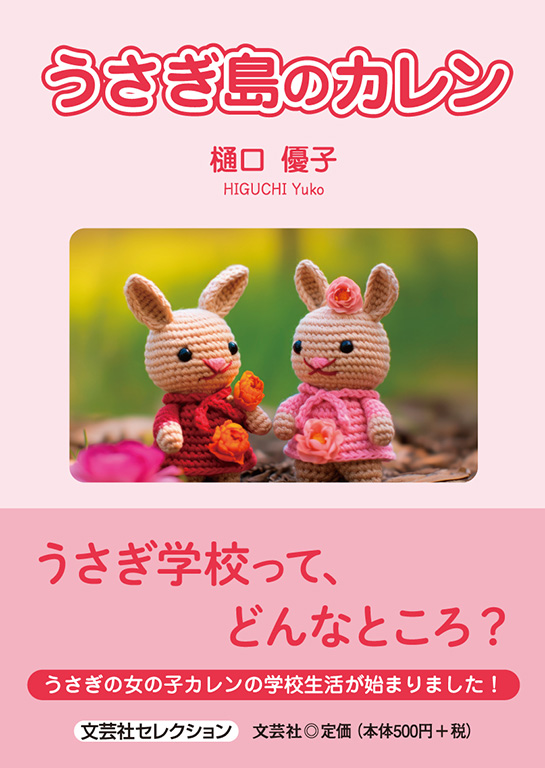 書籍詳細：うさぎ島のカレン | 書籍案内 | 文芸社