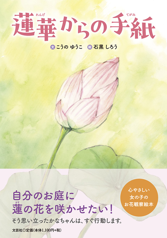 書籍詳細：蓮華からの手紙 | 書籍案内 | 文芸社