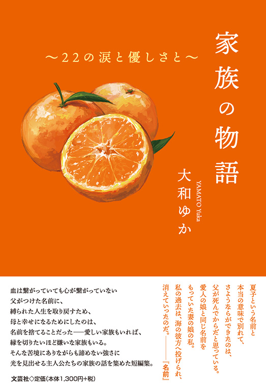 書籍詳細：家族の物語 | 書籍案内 | 文芸社