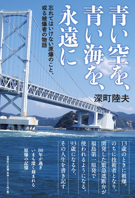 書籍詳細：青い空を、青い海を、永遠に | 書籍案内 | 文芸社