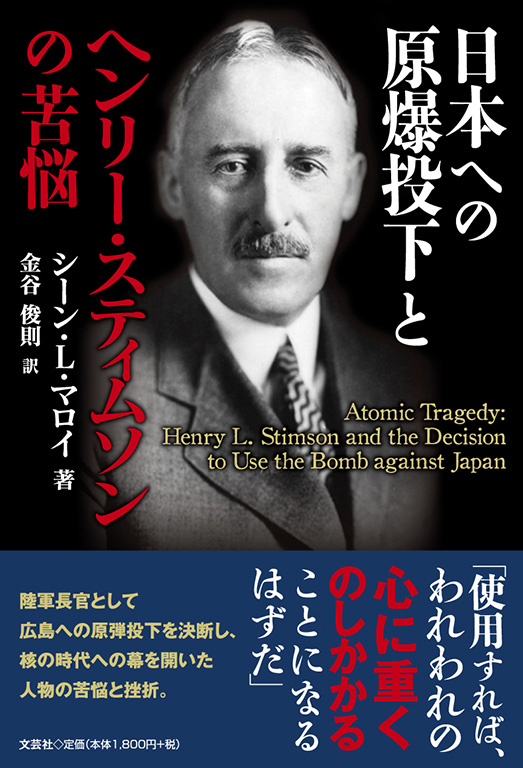 書籍詳細：日本への原爆投下とヘンリー・スティムソンの苦悩 | 書籍