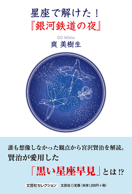 書籍詳細：星座で解けた！『銀河鉄道の夜』 | 書籍案内 | 文芸社