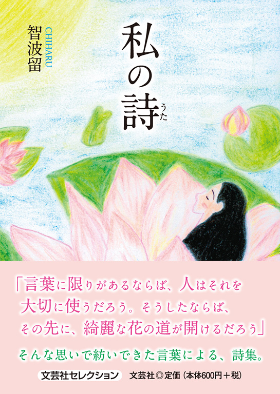 書籍詳細：私の詩 | 書籍案内 | 文芸社
