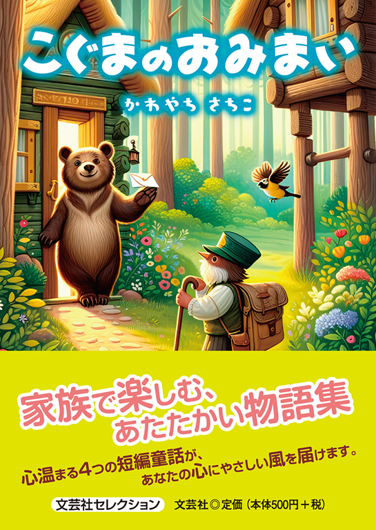 書籍詳細：こぐまのおみまい | 書籍案内 | 文芸社