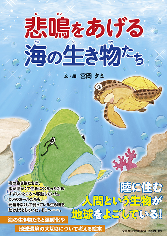 書籍詳細：悲鳴をあげる海の生き物たち | 書籍案内 | 文芸社
