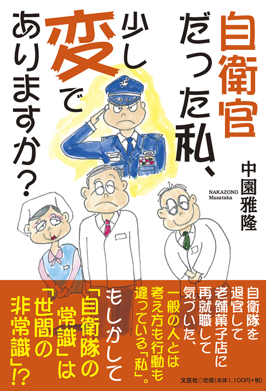 書籍詳細：自衛官だった私、少し変でありますか？ | 書籍案内 | 文芸社