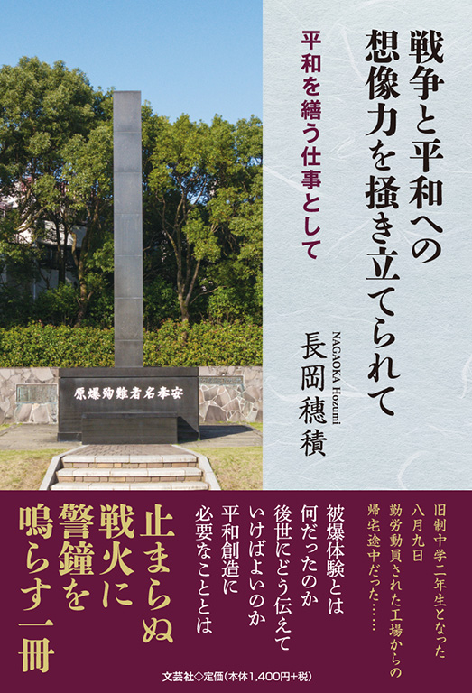書籍詳細：戦争と平和への想像力を掻き立てられて | 書籍案内 | 文芸社