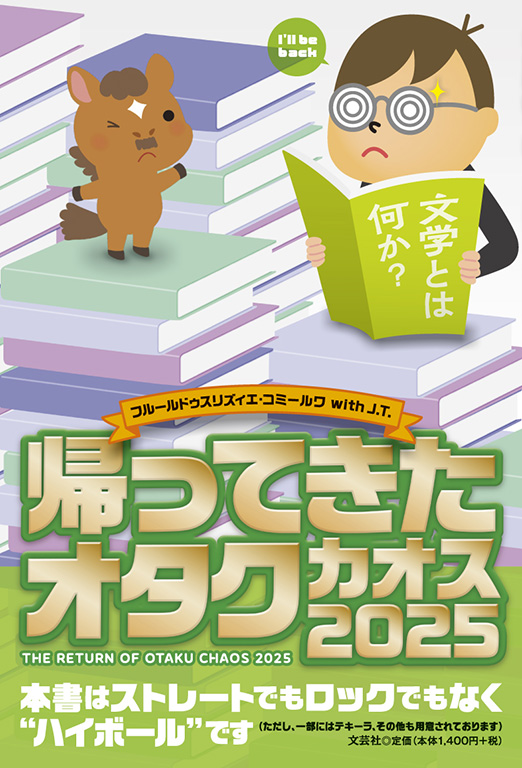 書籍詳細：帰ってきたオタク カオス2025 | 書籍案内 | 文芸社