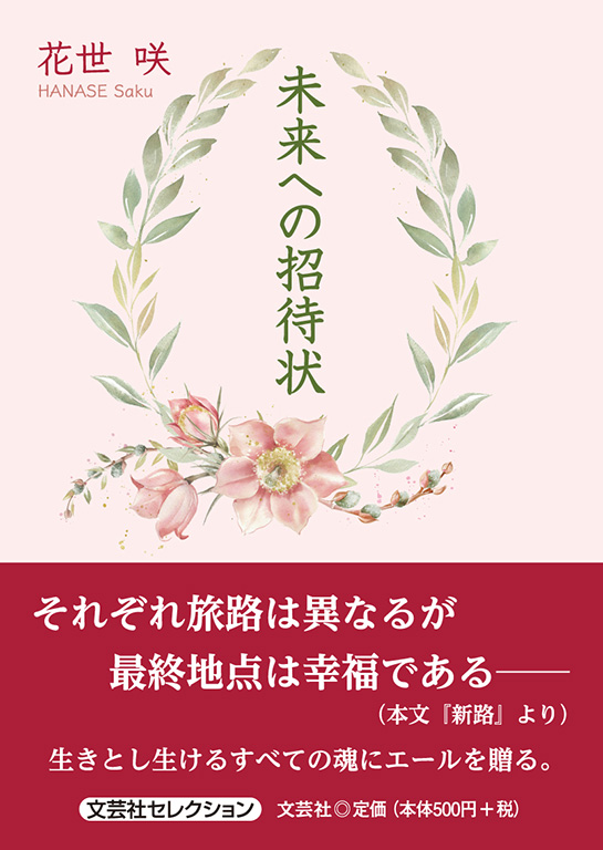 書籍詳細：未来への招待状 | 書籍案内 | 文芸社