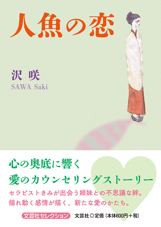 書籍詳細：人魚の恋 | 書籍案内 | 文芸社