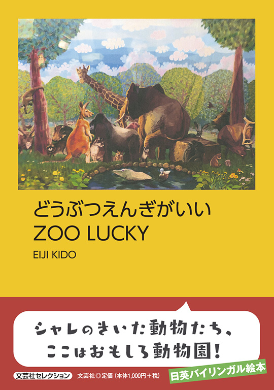 書籍詳細：どうぶつえんぎがいい ZOO LUCKY | 書籍案内 | 文芸社