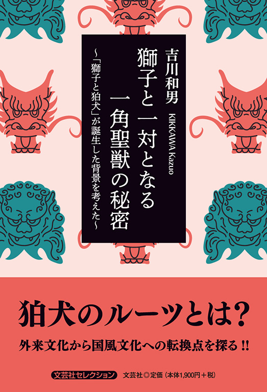 書籍詳細：獅子と一対となる一角聖獣の秘密 | 書籍案内 | 文芸社