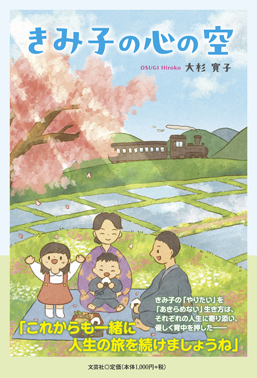 きみちゃん 書籍詳細：きみ子の心の空 | 書籍案内 | 文芸社