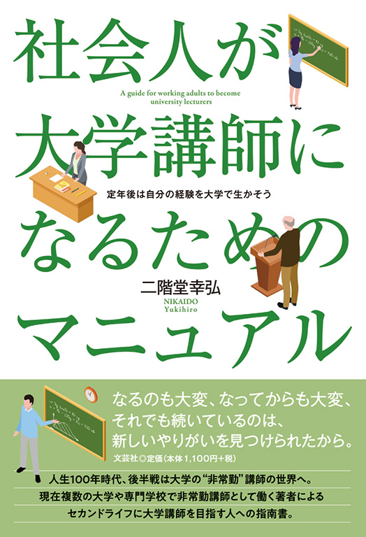 書籍詳細：社会人が大学講師になるためのマニュアル | 書籍案内 | 文芸社