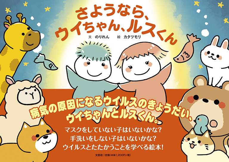 書籍詳細：さようなら、ウイちゃん、ルスくん | 書籍案内 | 文芸社