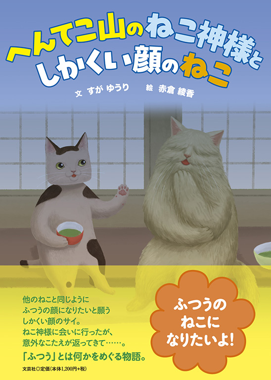 書籍詳細：へんてこ山のねこ神様と しかくい顔のねこ | 書籍案内 | 文芸社