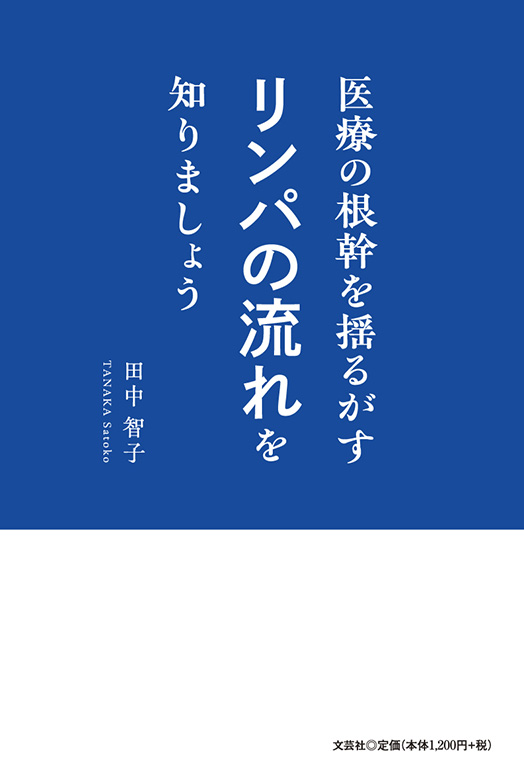 書籍詳細：医療の根幹を揺るがすリンパの流れを知りましょう | 書籍