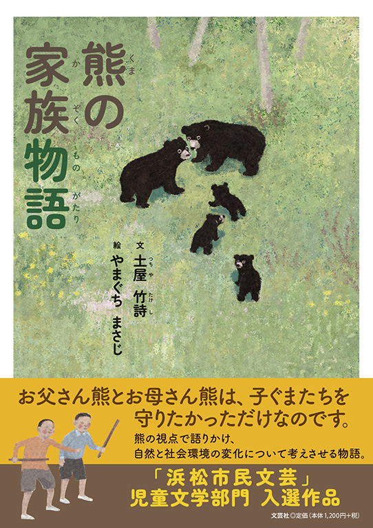 【中古】 家族物語 エッセイ集/土曜美術社出版販売/浜厚子 書籍詳細：熊の家族物語 | 書籍案内 | 文芸社