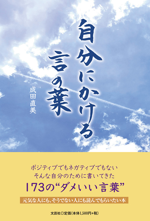 書籍詳細：自分にかける言の葉 | 書籍案内 | 文芸社