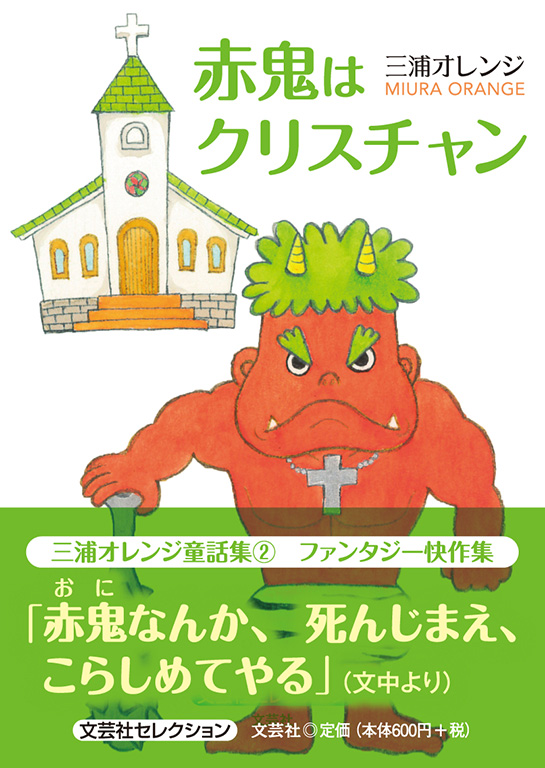 書籍詳細:三浦オレンジ童話集② 赤鬼はクリスチャン | 書籍案内 | 文芸社 書籍詳細:三浦オレンジ童話集② 赤鬼はクリスチャン | 書籍案内 | 文芸社